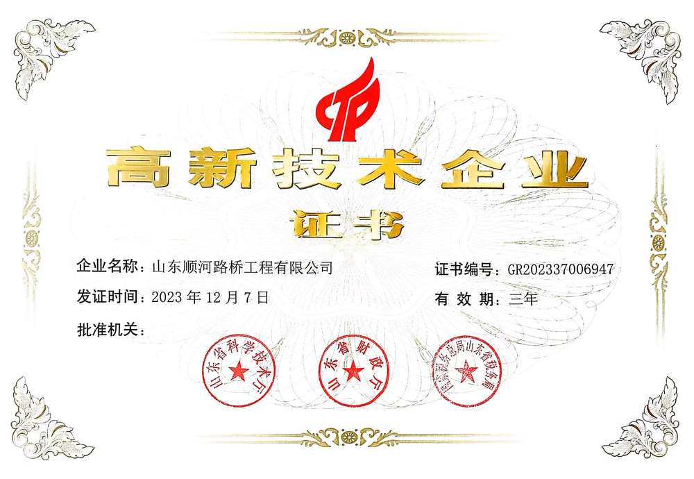 高新技术企业-山东顺河Z6尊龙凯时工程有限公司